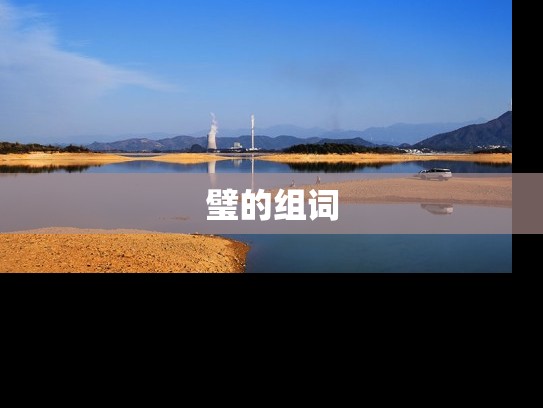 璧的组词