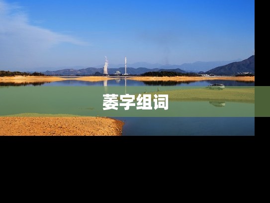 萎字组词