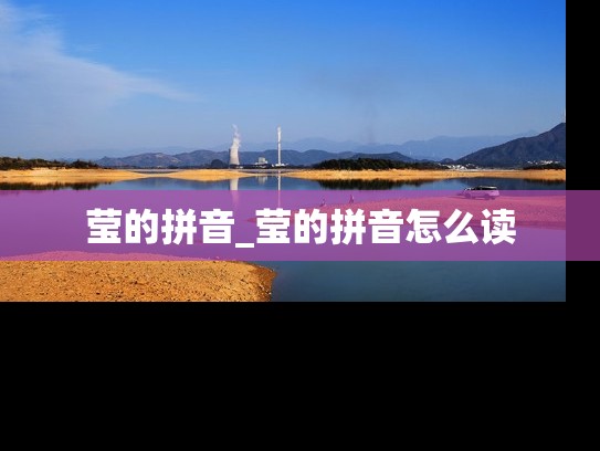 莹的拼音_莹的拼音怎么读