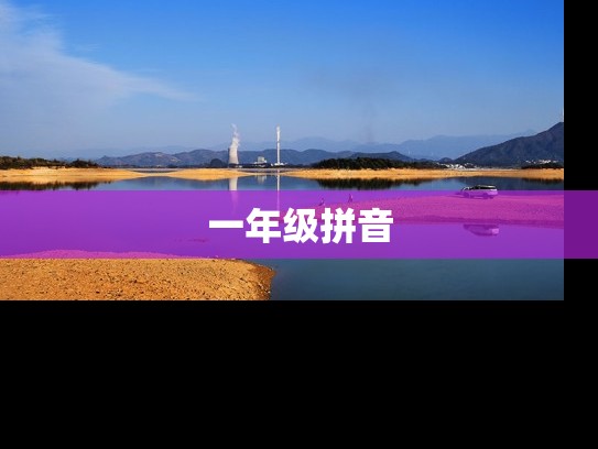 一年级拼音