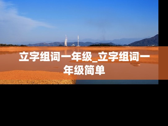 立字组词一年级_立字组词一年级简单