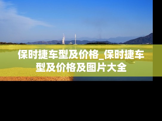 保时捷车型及价格_保时捷车型及价格及图片大全