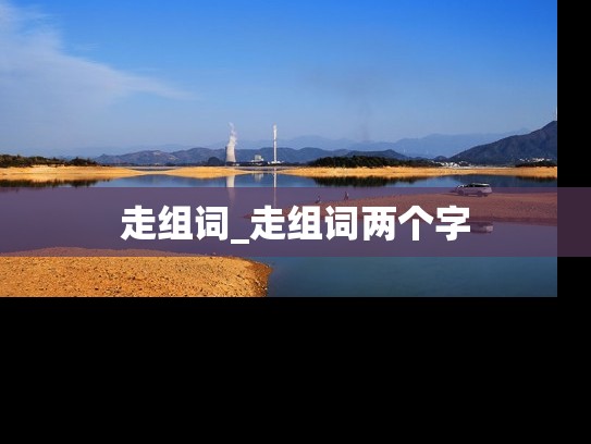 走组词_走组词两个字