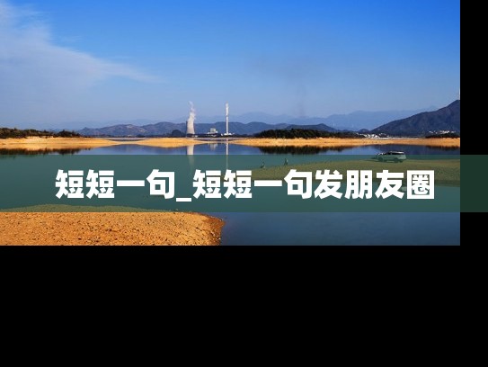 短短一句_短短一句发朋友圈