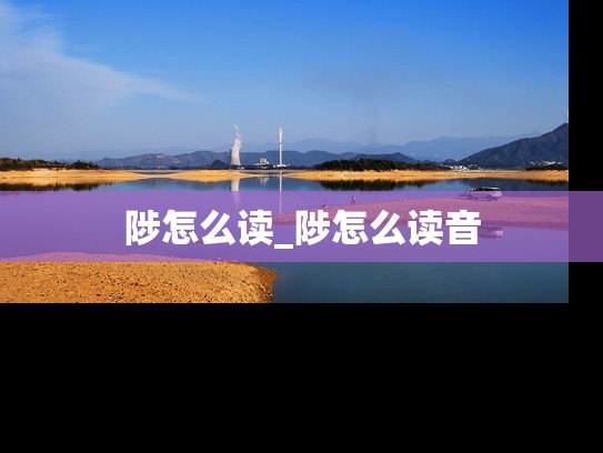 陟怎么读_陟怎么读音