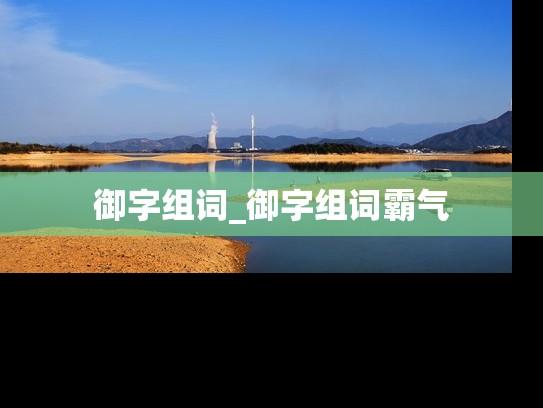 御字组词_御字组词霸气