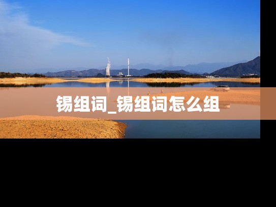 锡组词_锡组词怎么组