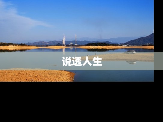 说透人生