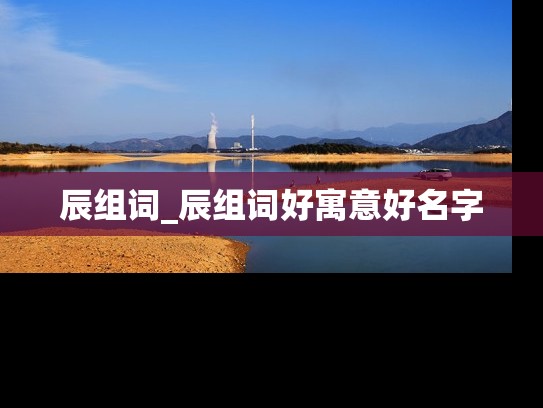 辰组词_辰组词好寓意好名字