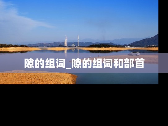 隙的组词_隙的组词和部首