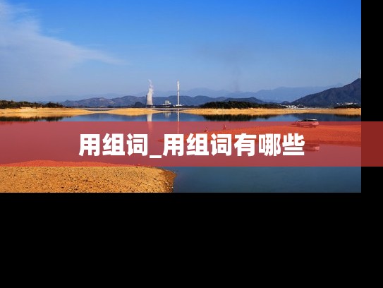 用组词_用组词有哪些