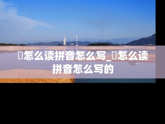 聑怎么读拼音怎么写_聑怎么读拼音怎么写的