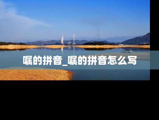 嘱的拼音_嘱的拼音怎么写