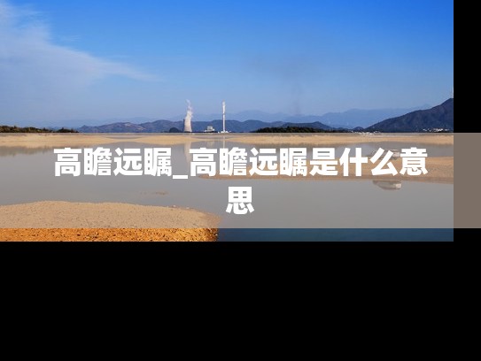 高瞻远瞩_高瞻远瞩是什么意思