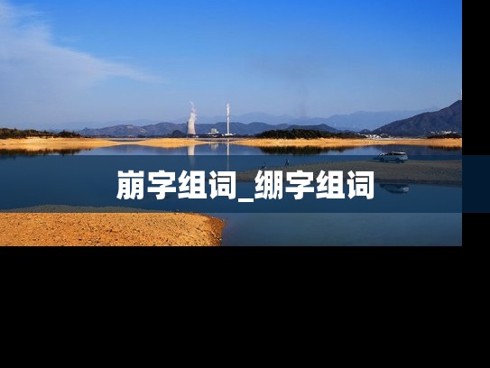 崩字组词_绷字组词