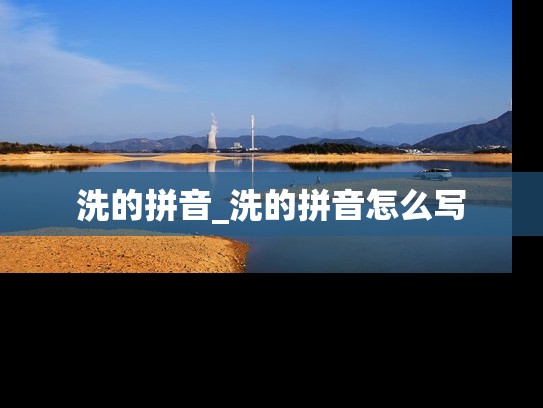 洗的拼音_洗的拼音怎么写
