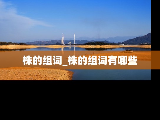 株的组词_株的组词有哪些