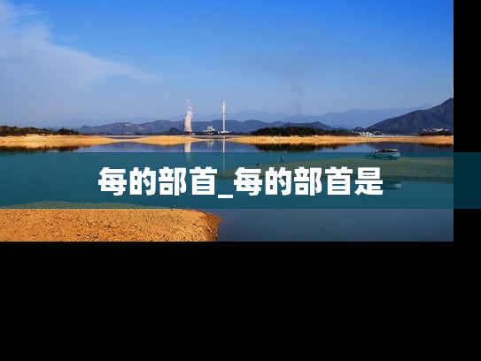 每的部首_每的部首是