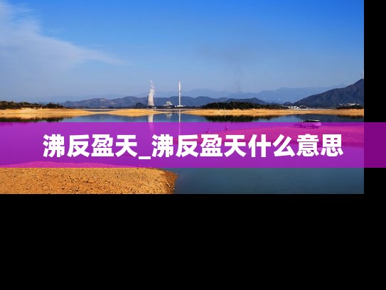 沸反盈天_沸反盈天什么意思