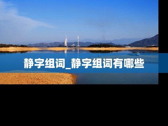 静字组词_静字组词有哪些