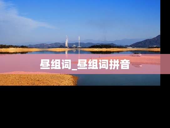 昼组词_昼组词拼音