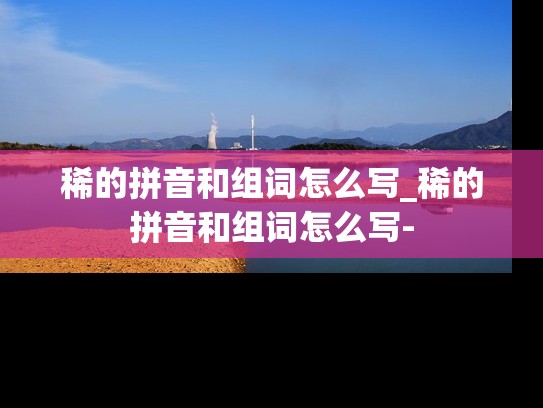 稀的拼音和组词怎么写_稀的拼音和组词怎么写-