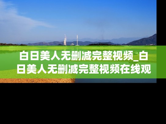白日美人无删减完整视频_白日美人无删减完整视频在线观看