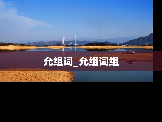 允组词_允组词组
