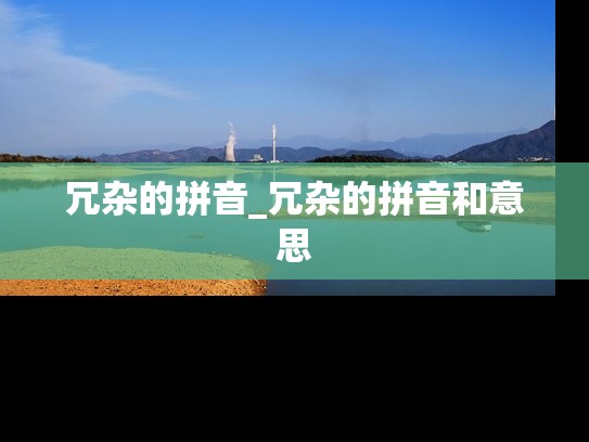 冗杂的拼音_冗杂的拼音和意思