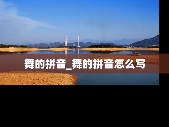 舞的拼音_舞的拼音怎么写